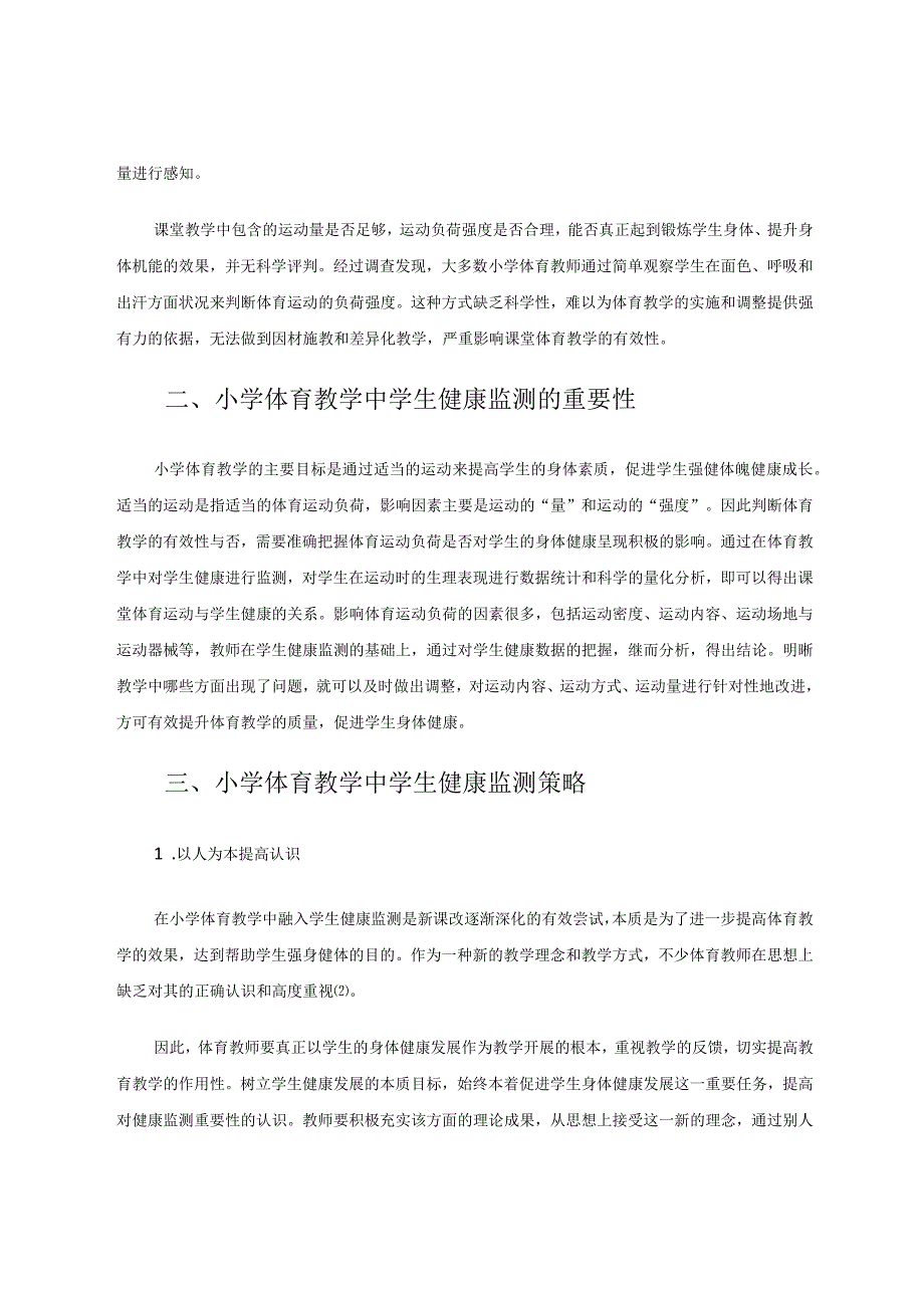 小学体育教学中学生健康监测策略探究论文.docx_第2页