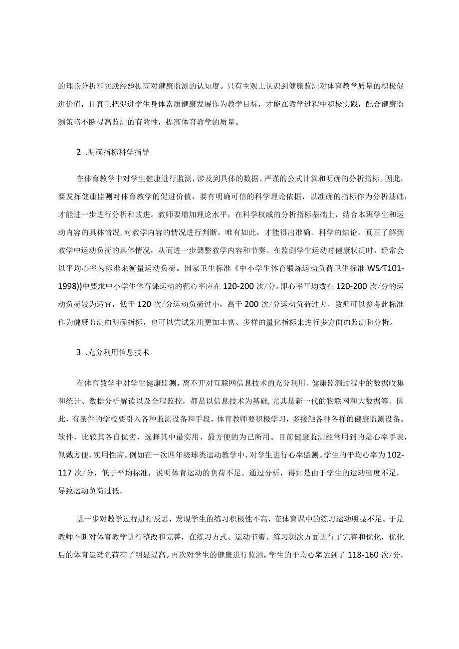 小学体育教学中学生健康监测策略探究论文.docx_第3页