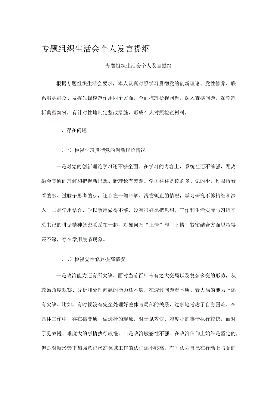 专题组织生活会个人发言提纲.docx_第1页