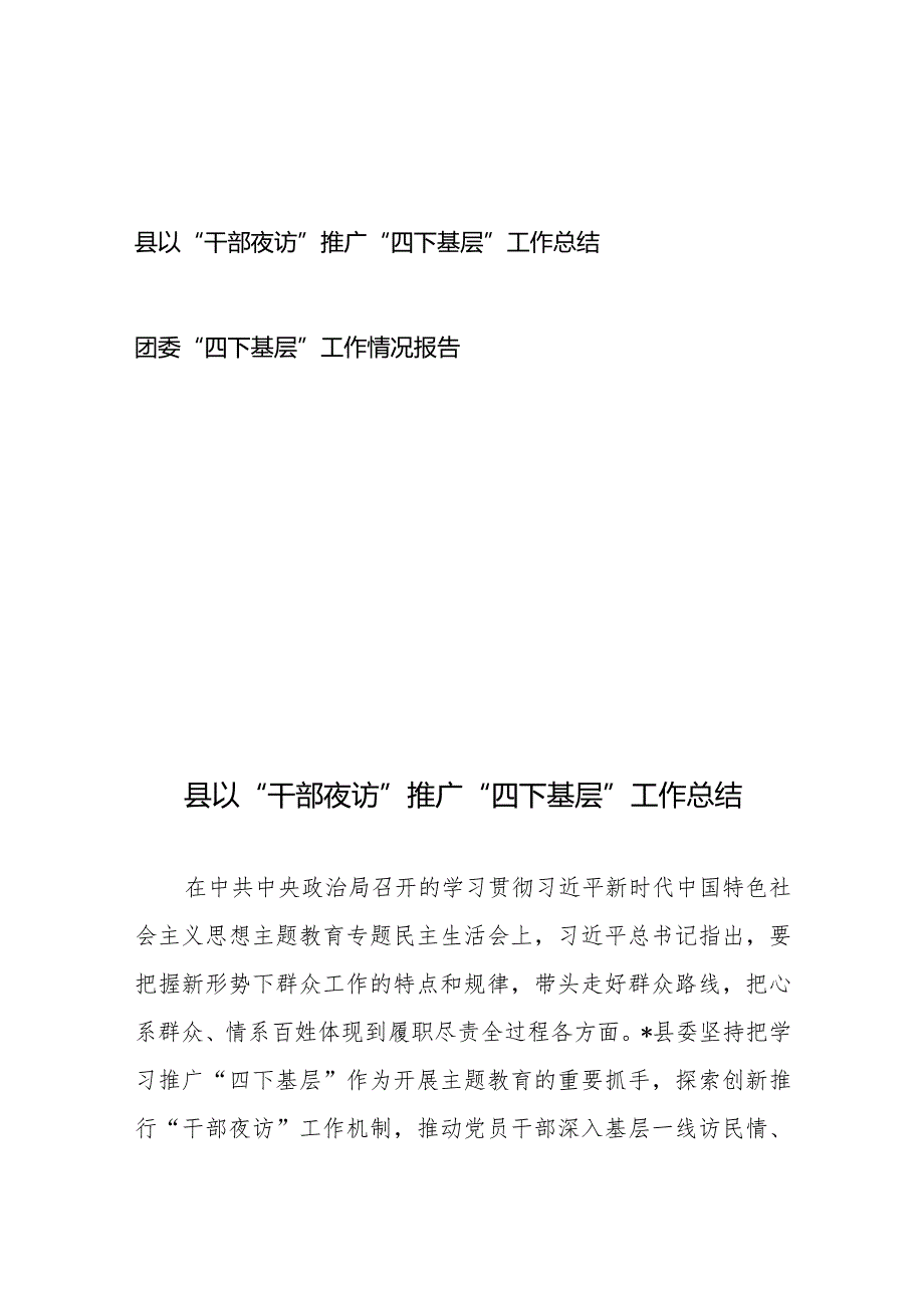 县以“干部夜访”推广“四下基层”工作总结+团委“四下基层”工作情况报告.docx_第1页