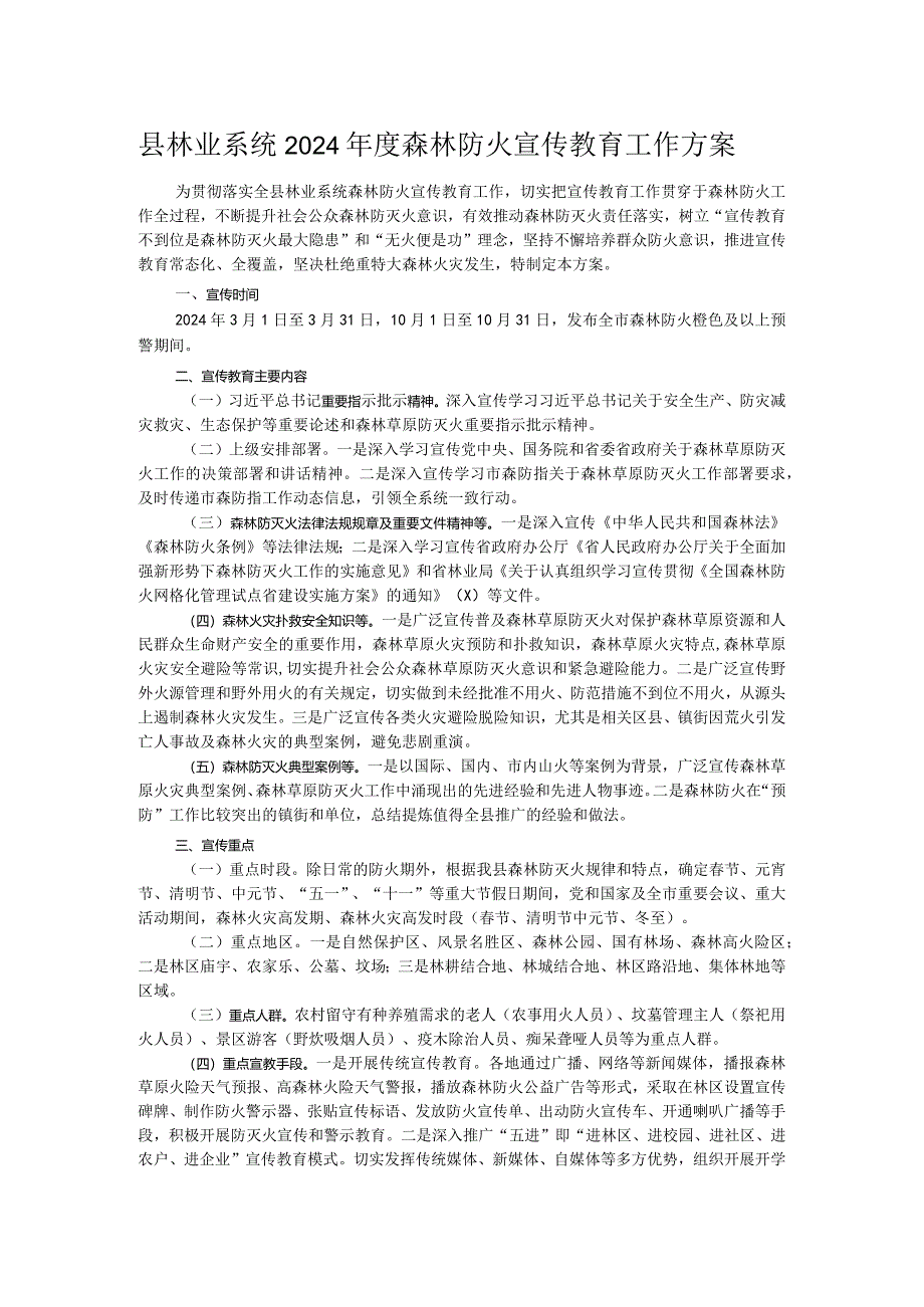 县林业系统2024年度森林防火宣传教育工作方案.docx_第1页