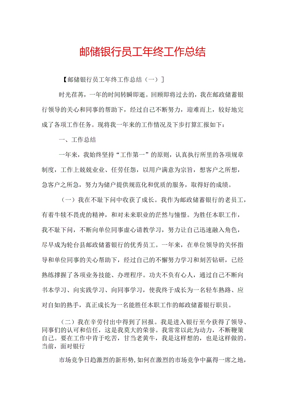 邮储银行员工年终工作总结.docx_第1页