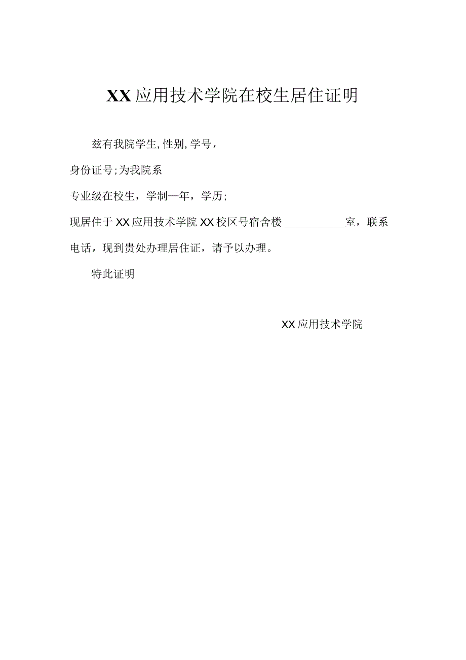 XX应用技术学院在校生办理居住证申请（2024年）20240222.docx_第2页