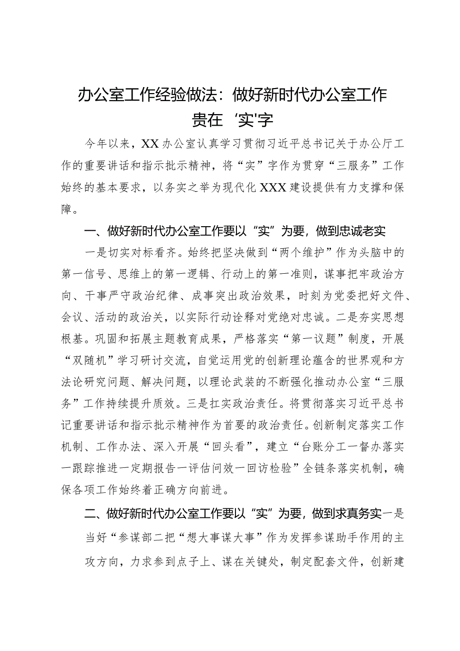 办公室工作经验做法：做好新时代办公室工作贵在“实”字.docx_第1页