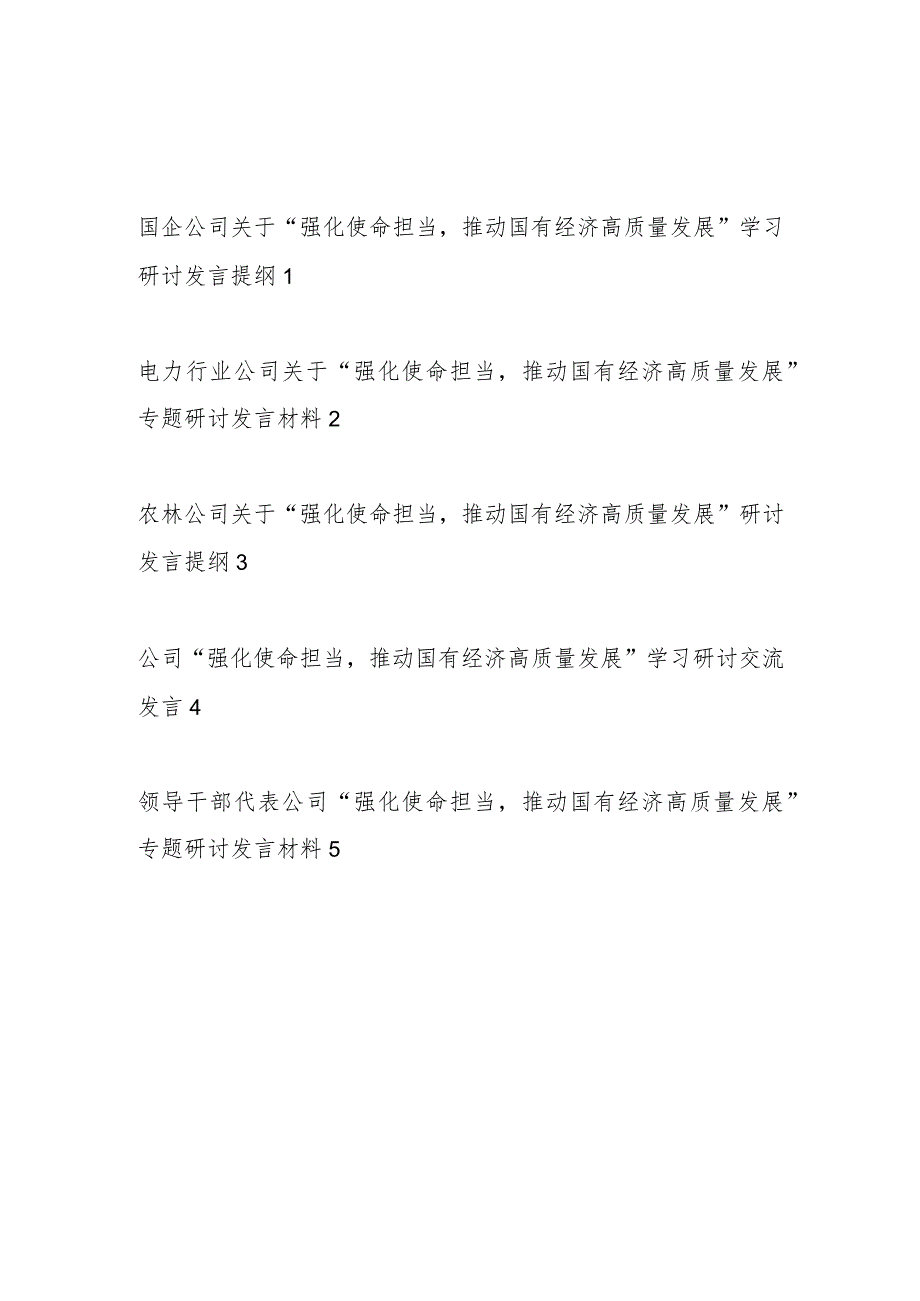 书记领导代表国企公司党委关于“强化使命担当推动国有经济高质量发展”专题研讨发言材料5篇.docx_第1页