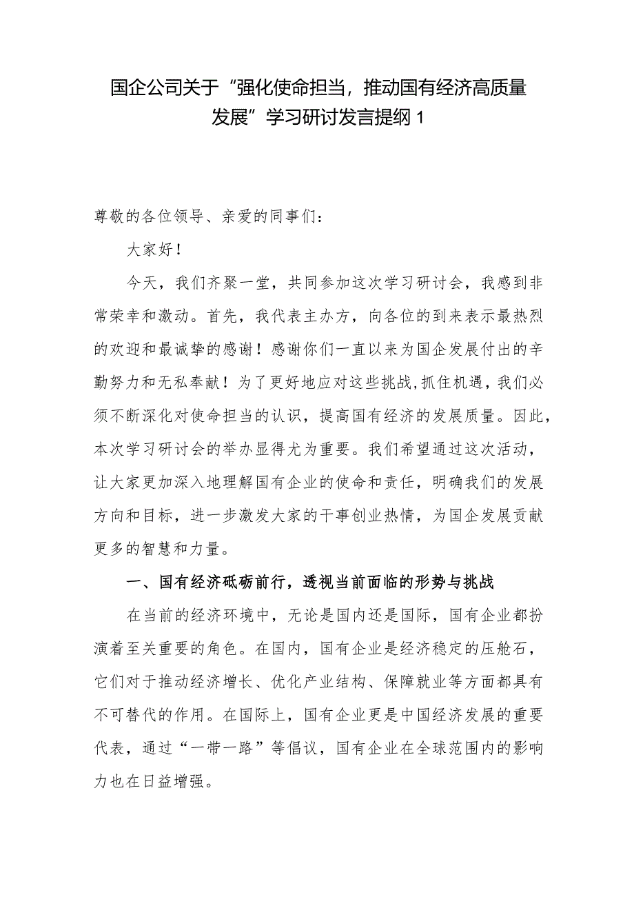 书记领导代表国企公司党委关于“强化使命担当推动国有经济高质量发展”专题研讨发言材料5篇.docx_第2页