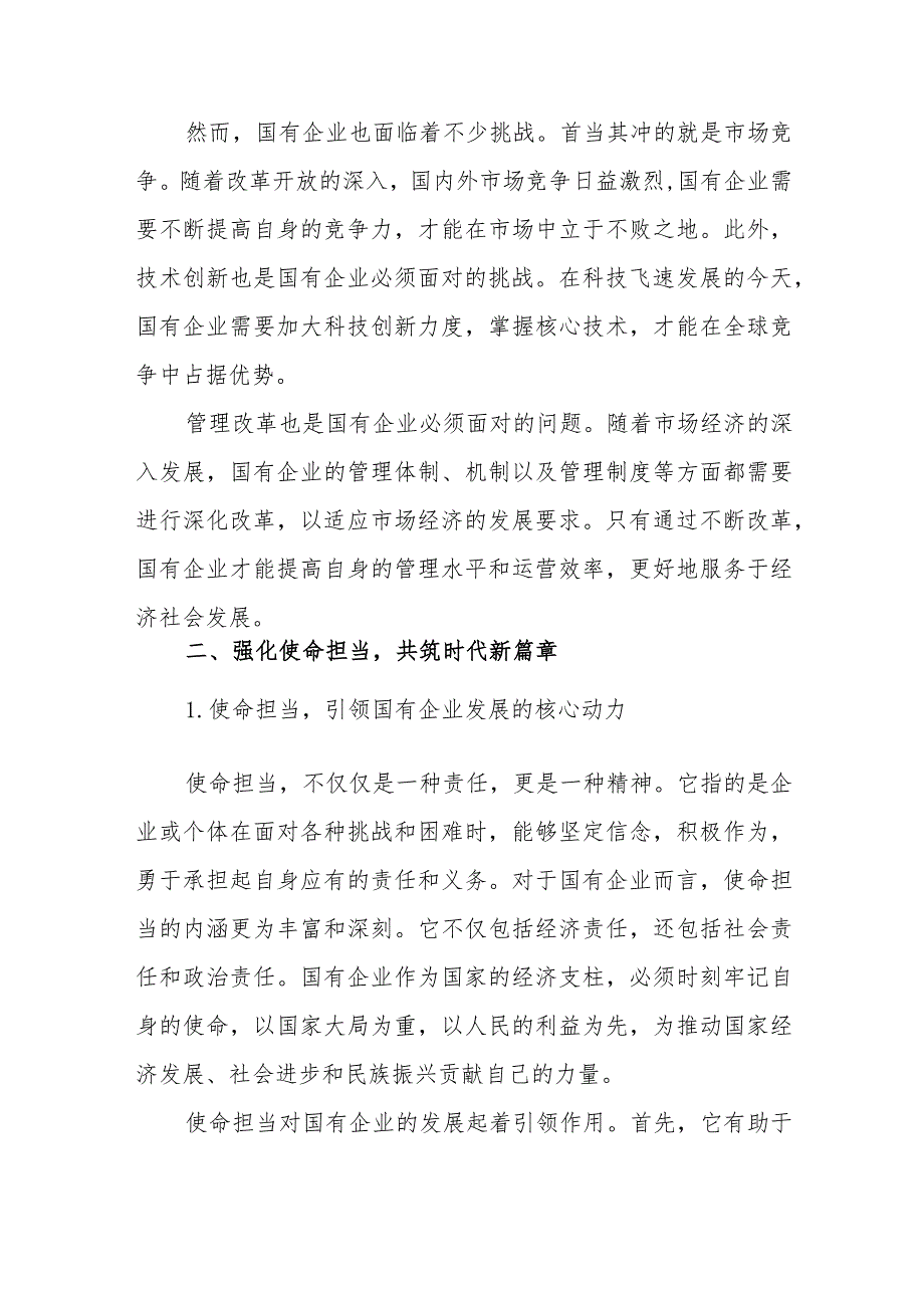 书记领导代表国企公司党委关于“强化使命担当推动国有经济高质量发展”专题研讨发言材料5篇.docx_第3页