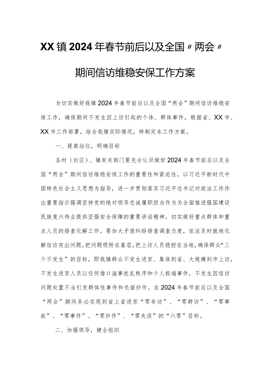 XX镇2024年春节前后以及全国“两会”期间信访维稳安保工作方案.docx_第1页