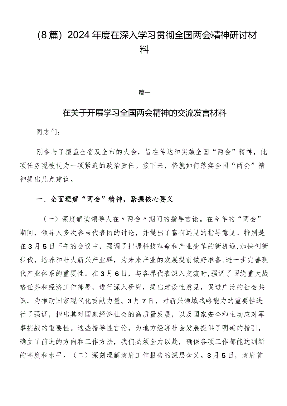 （8篇）2024年度在深入学习贯彻全国两会精神研讨材料.docx_第1页