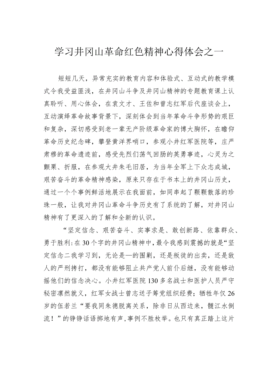 学习井冈山革命红色精神心得体会之一.docx_第1页