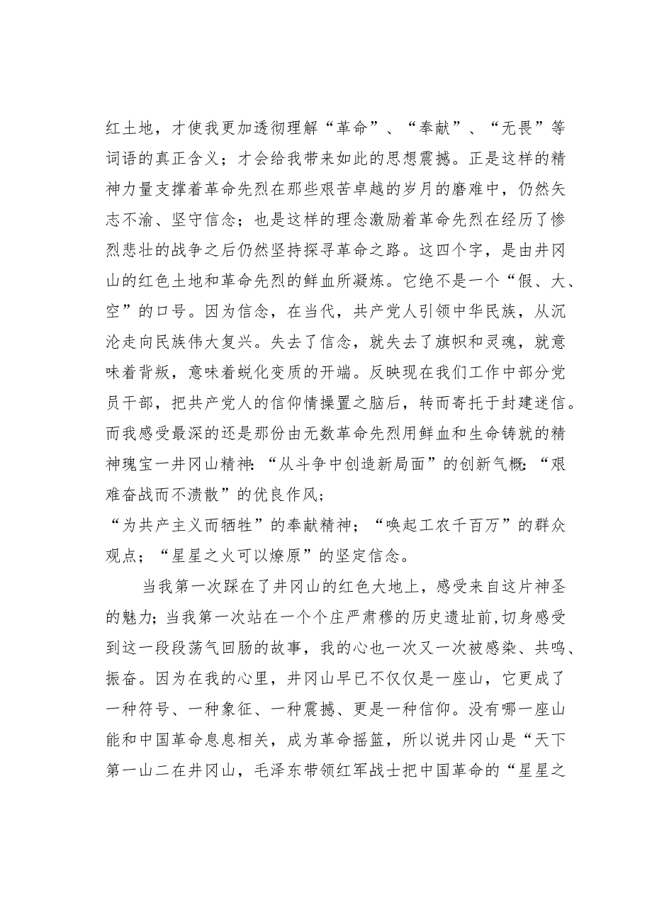 学习井冈山革命红色精神心得体会之一.docx_第2页