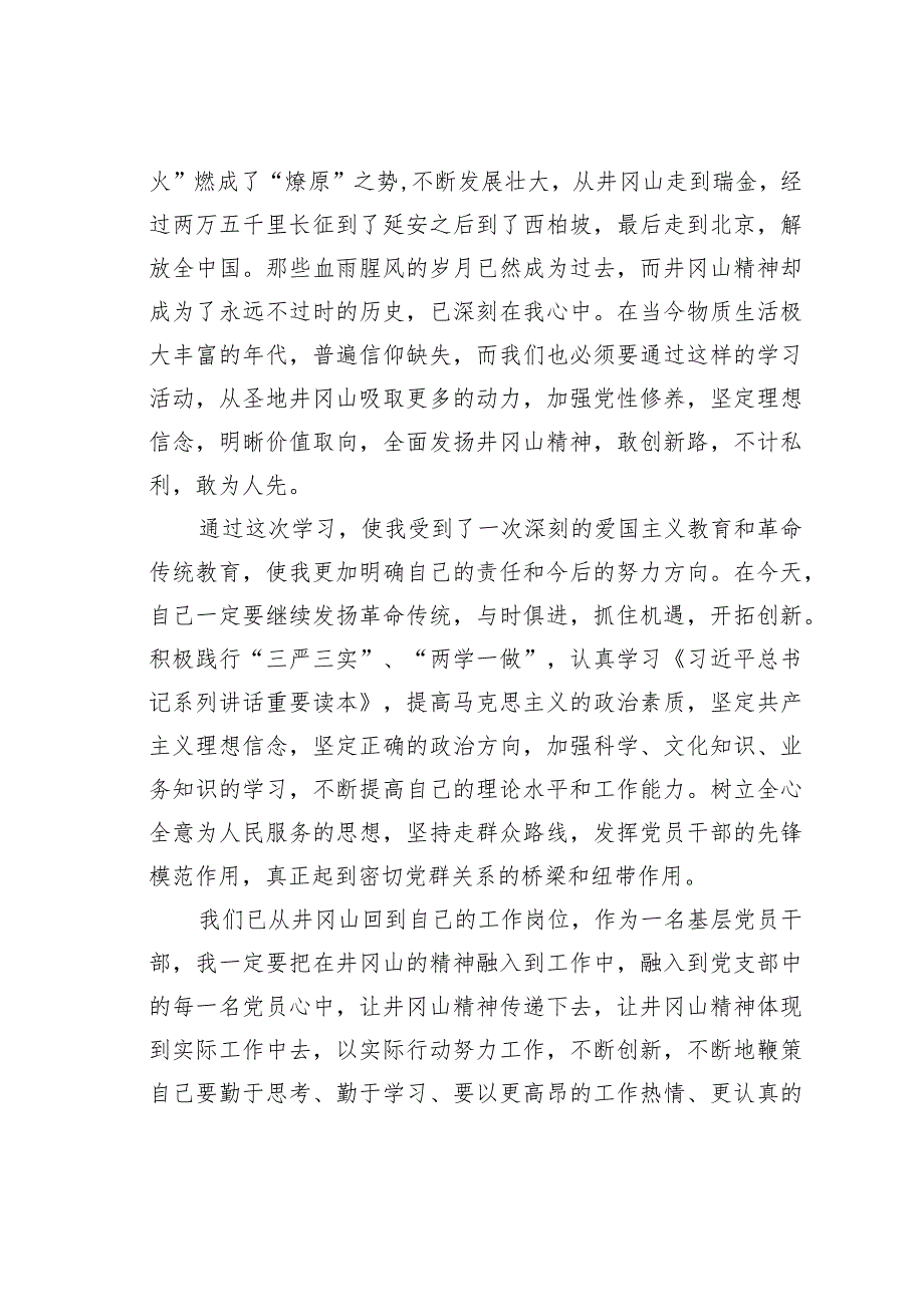 学习井冈山革命红色精神心得体会之一.docx_第3页