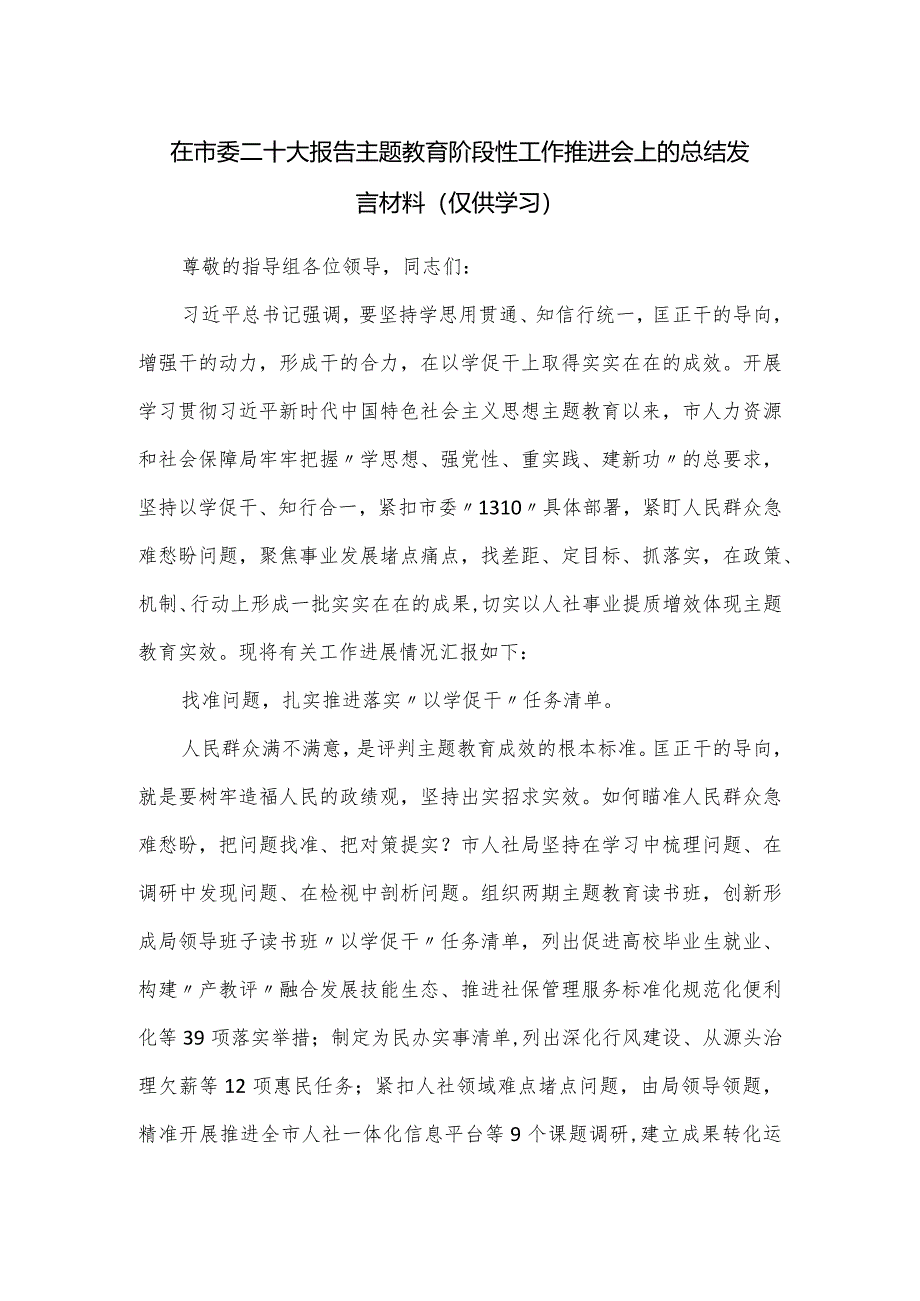 在市委二十大报告主题教育阶段性工作推进会上的总结发言材料.docx_第1页