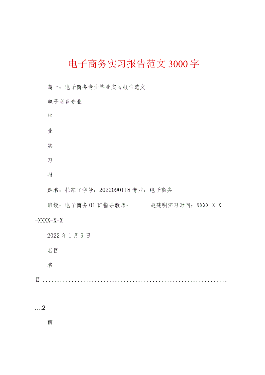 电子商务实习报告范文3000字.docx_第1页