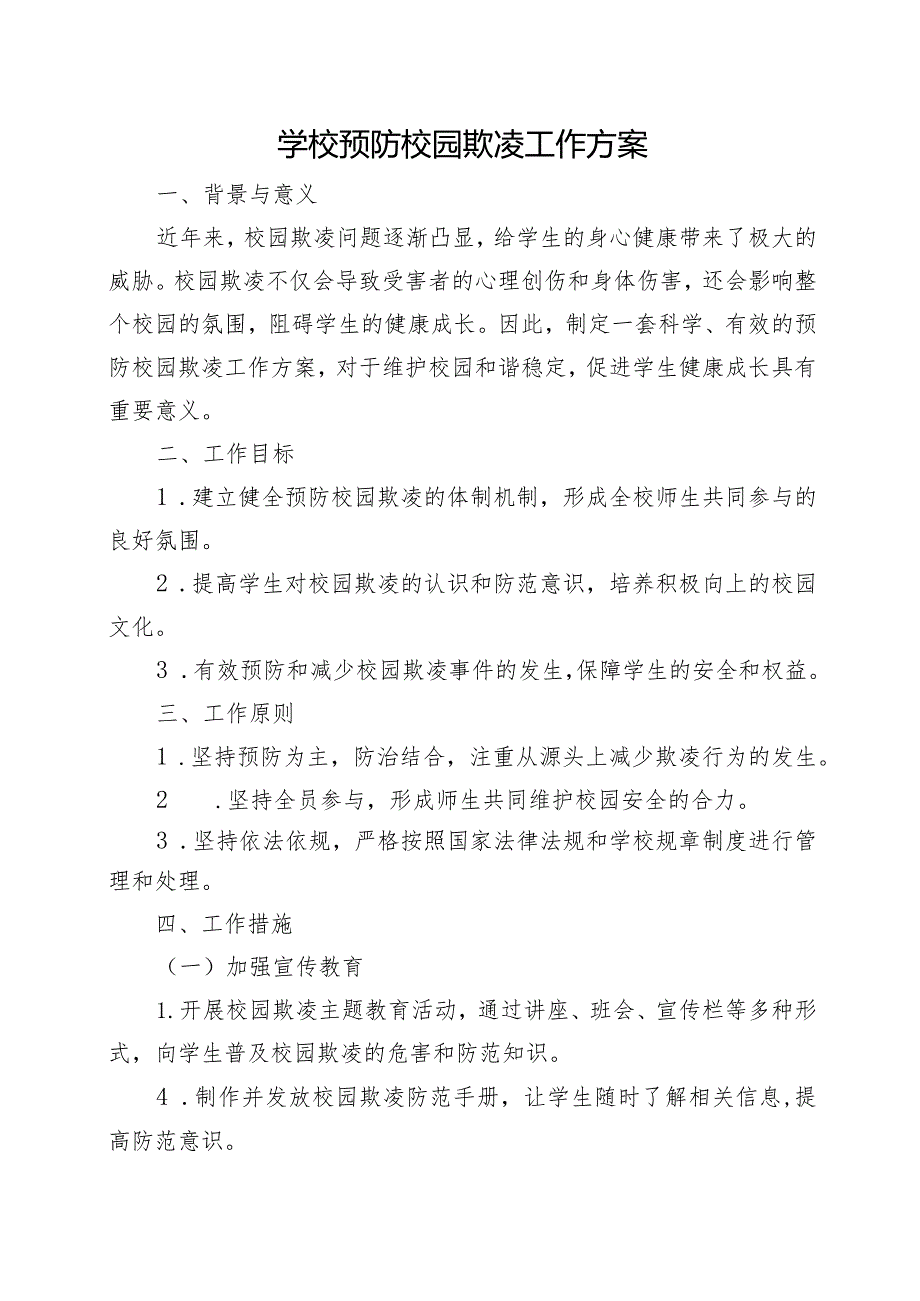 XX学校《预防校园欺凌工作方案、预案、班会、升旗稿、自查报告、指导手册》档案资料（全）.docx_第1页