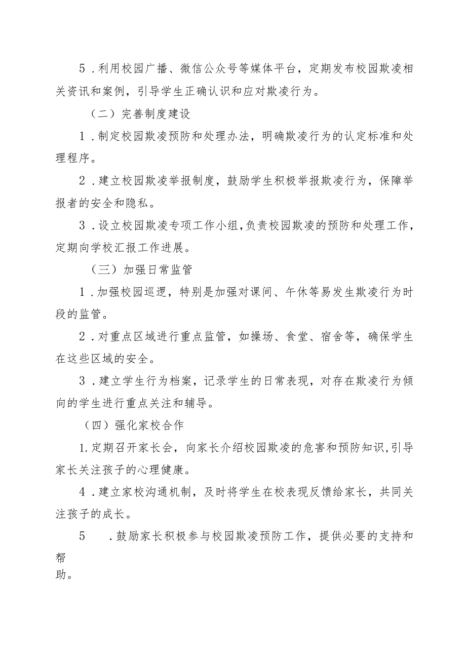 XX学校《预防校园欺凌工作方案、预案、班会、升旗稿、自查报告、指导手册》档案资料（全）.docx_第2页