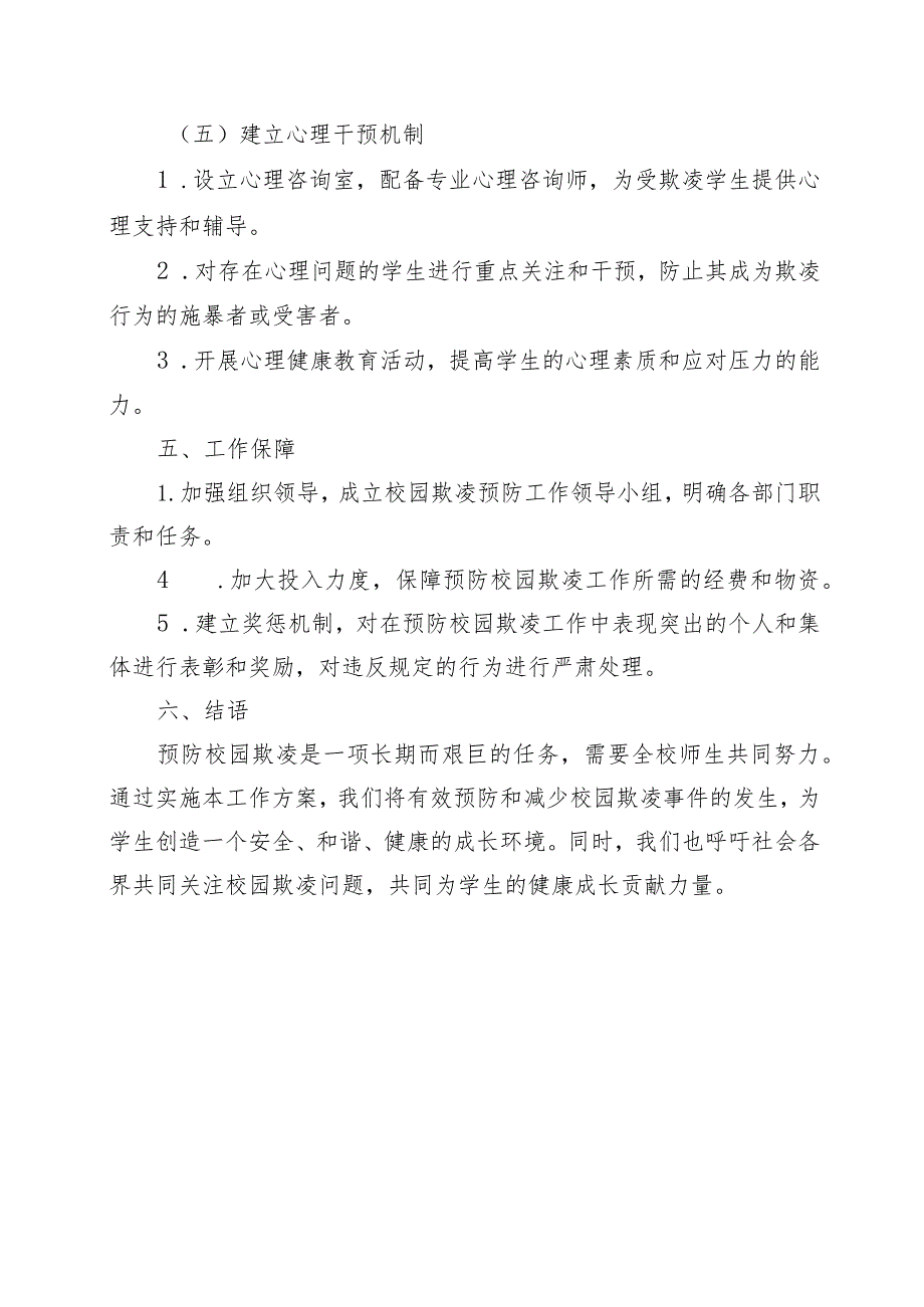 XX学校《预防校园欺凌工作方案、预案、班会、升旗稿、自查报告、指导手册》档案资料（全）.docx_第3页