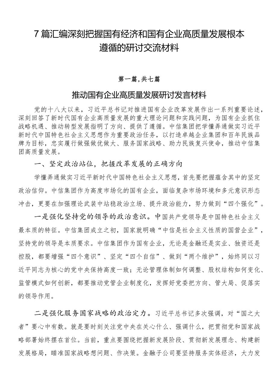 7篇汇编深刻把握国有经济和国有企业高质量发展根本遵循的研讨交流材料.docx_第1页