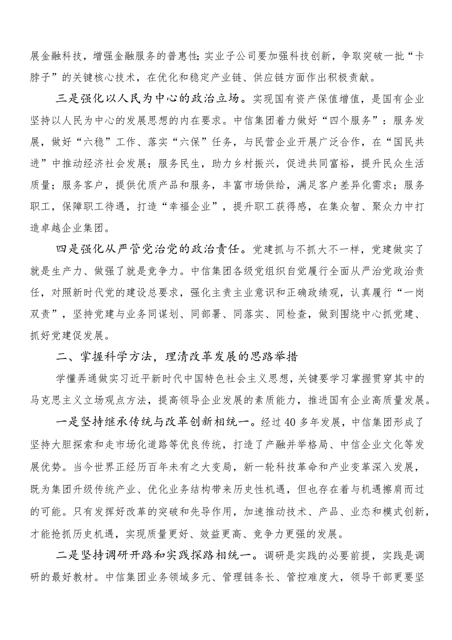 7篇汇编深刻把握国有经济和国有企业高质量发展根本遵循的研讨交流材料.docx_第2页