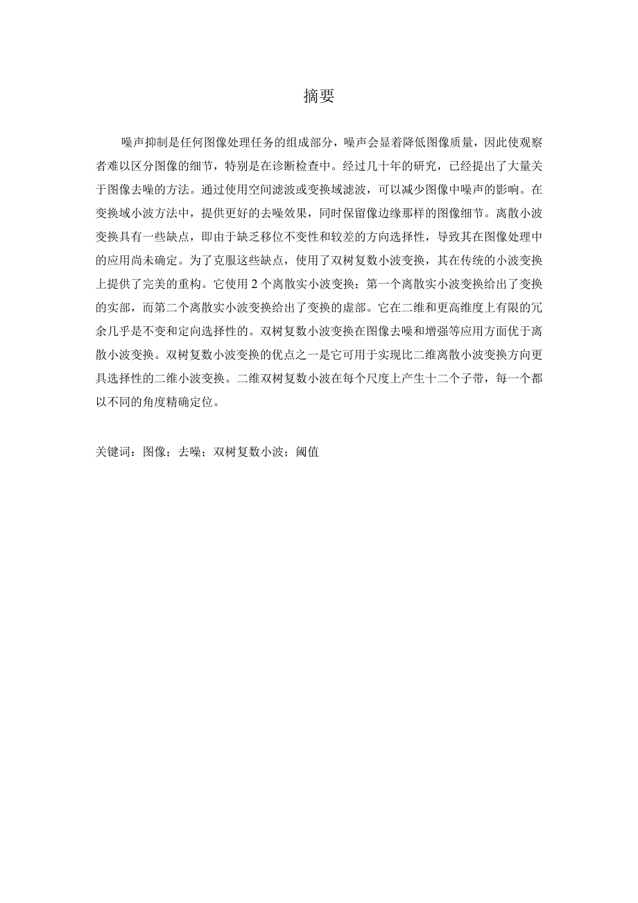 基于双树复数小波的图像去噪设计和实现分析研究通信工程管理专业.docx_第2页