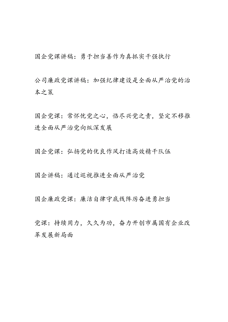 2024年国企公司党课讲稿辅导报告7篇（含廉政党课）.docx_第1页