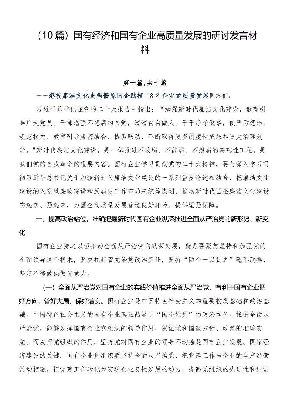 （10篇）国有经济和国有企业高质量发展的研讨发言材料.docx_第1页