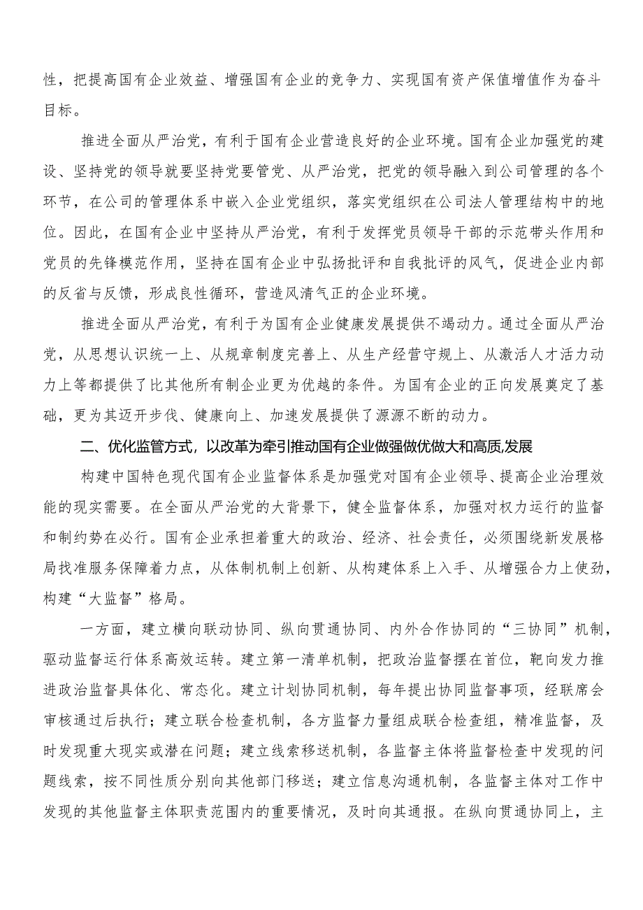 （10篇）国有经济和国有企业高质量发展的研讨发言材料.docx_第2页