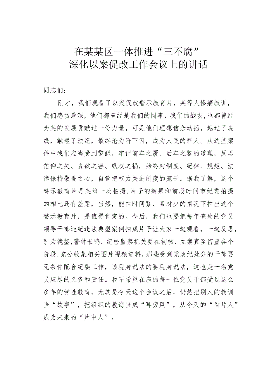 在某某区一体推进“三不腐”深化以案促改工作会议上的讲话.docx_第1页