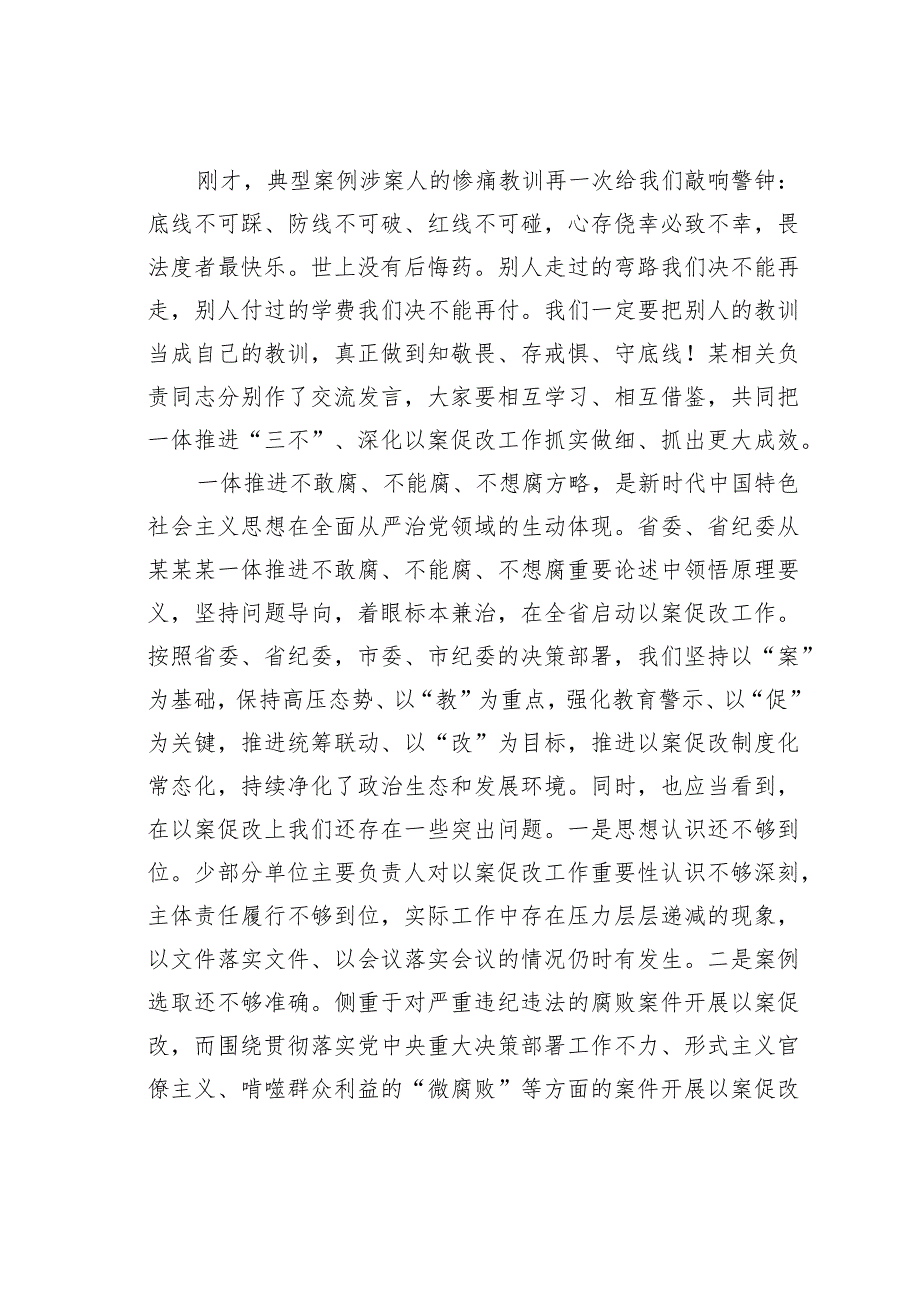 在某某区一体推进“三不腐”深化以案促改工作会议上的讲话.docx_第2页