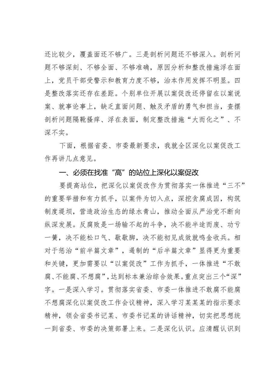 在某某区一体推进“三不腐”深化以案促改工作会议上的讲话.docx_第3页