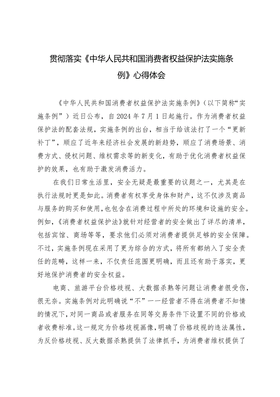 （3篇）2024年贯彻落实《中华人民共和国消费者权益保护法实施条例》心得体会.docx_第1页