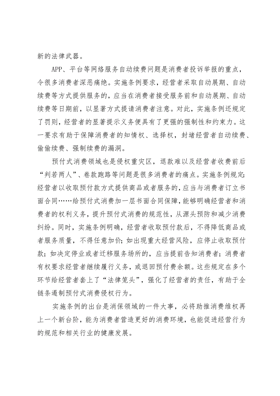 （3篇）2024年贯彻落实《中华人民共和国消费者权益保护法实施条例》心得体会.docx_第2页