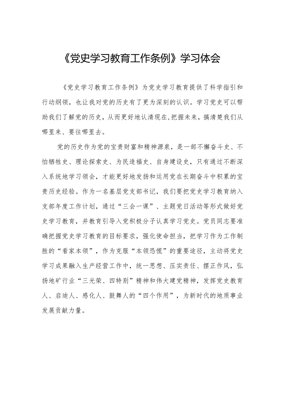 五篇学习党史学习教育工作条例心得体会交流发言.docx_第1页