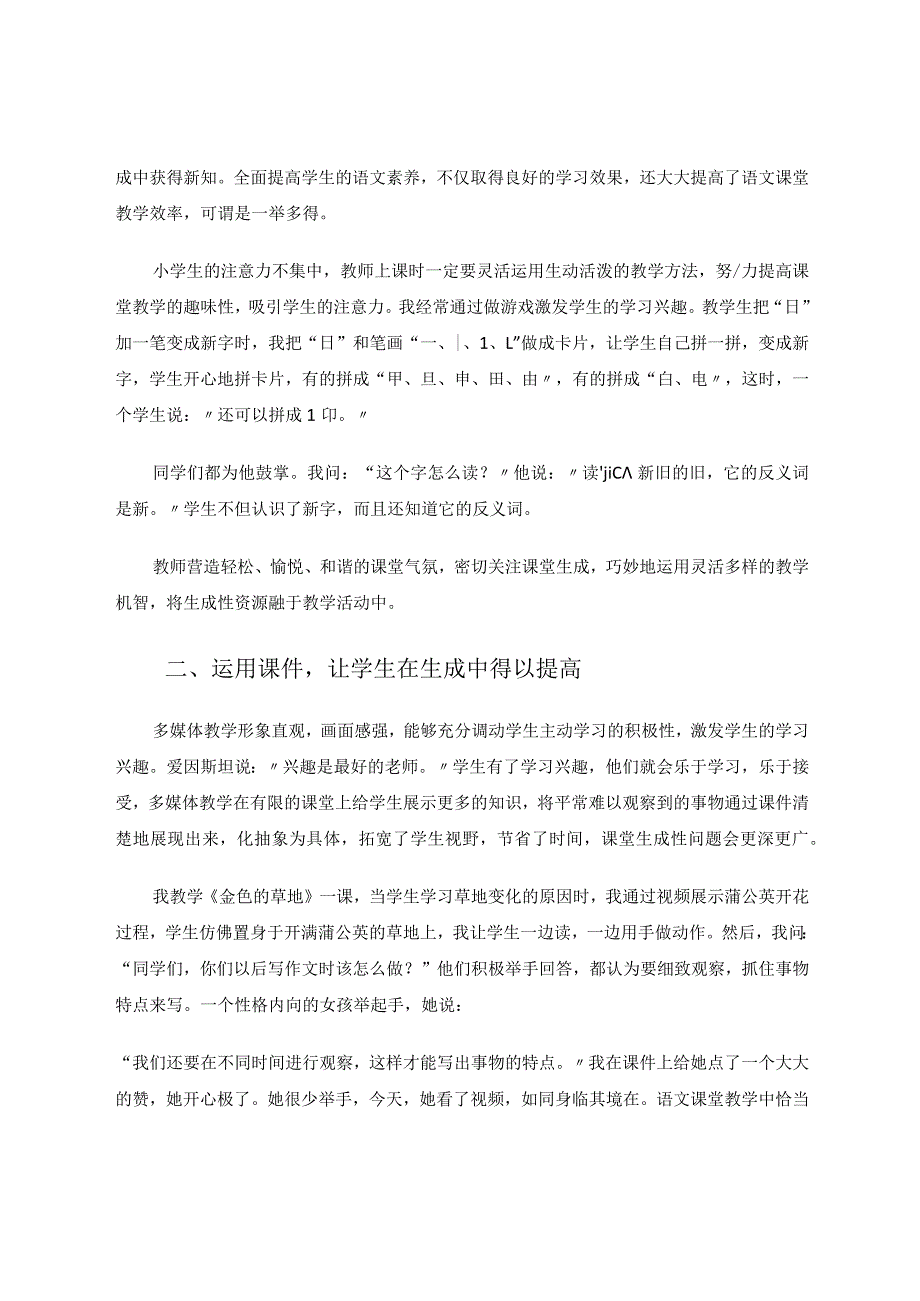 课堂生成碰撞出智慧的火花论文.docx_第2页