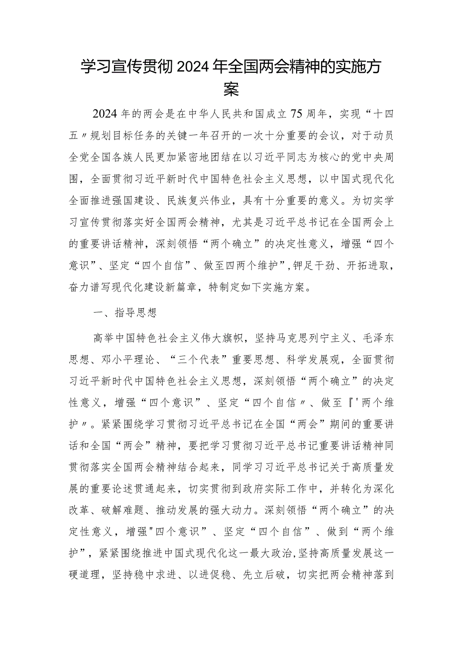 学习宣传贯彻2024年两会精神实施方案3100字.docx_第1页