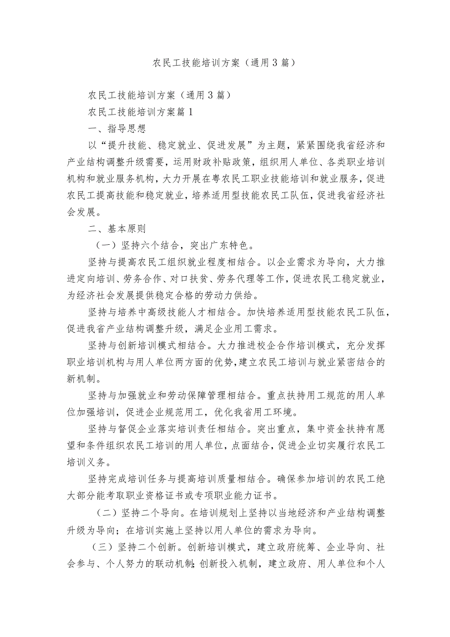 农民工技能培训方案（通用3篇）.docx_第1页