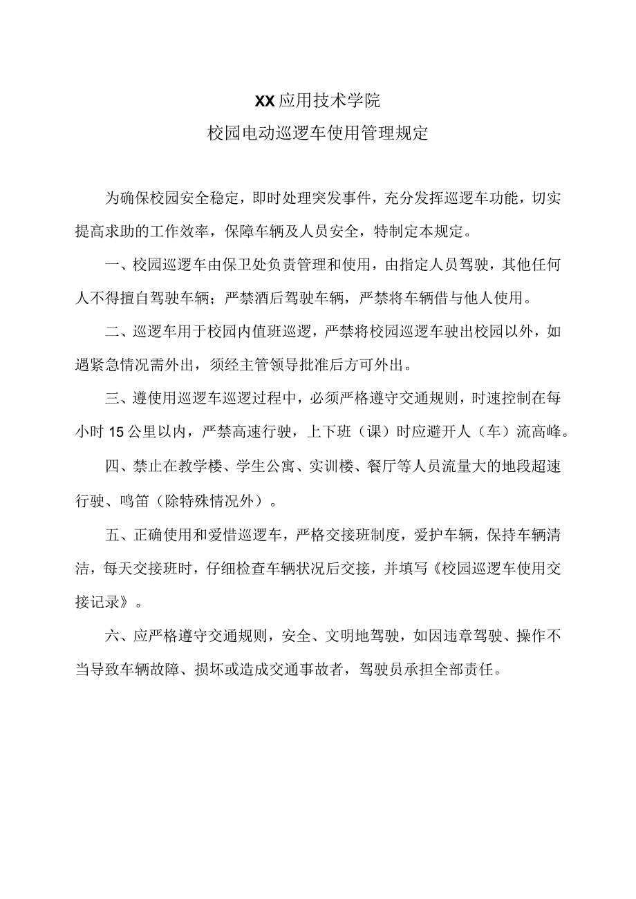 XX应用技术学院校园电动巡逻车使用管理规定（2024年）.docx_第1页