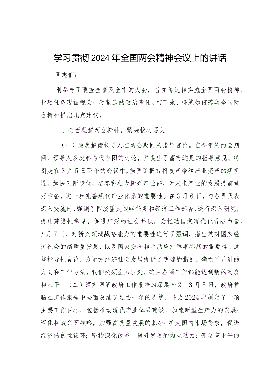 学习贯彻两会精神会议上的讲话2100字.docx_第1页