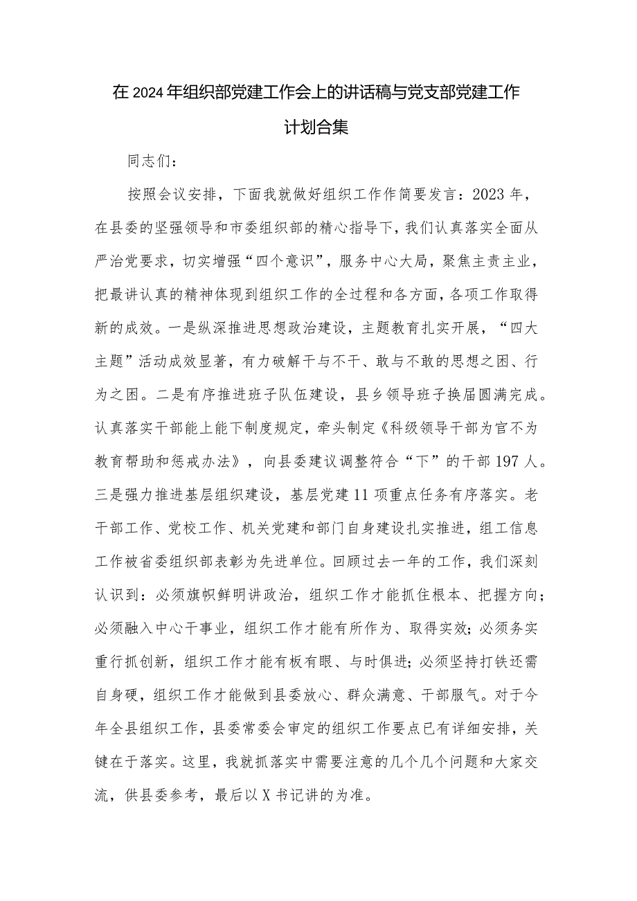 在2024年组织部党建工作会上的讲话稿与党支部党建工作计划合集.docx_第1页