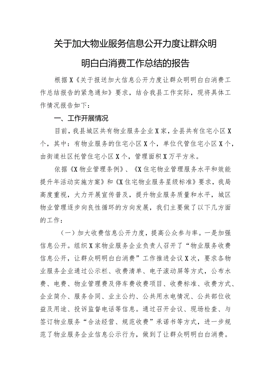 关于加大物业服务信息公开力度让群众明明白白消费工作总结的报告.docx_第1页