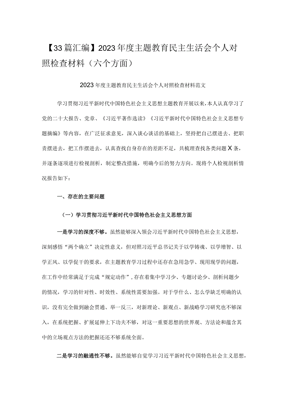 【33篇汇编】2023年度主题教育民主生活会个人对照检查材料（六个方面）.docx_第1页