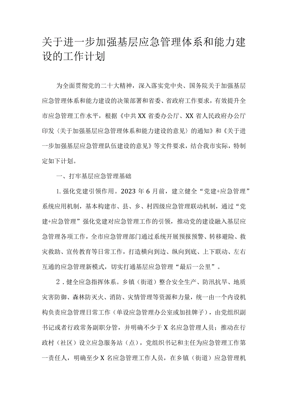 关于进一步加强基层应急管理体系和能力建设的工作计划.docx_第1页