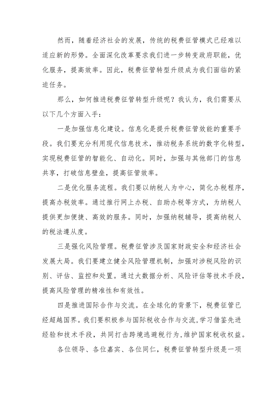 税务局副局长在全县深化改革推进税费征管方式转型升级动员大会讲话.docx_第2页