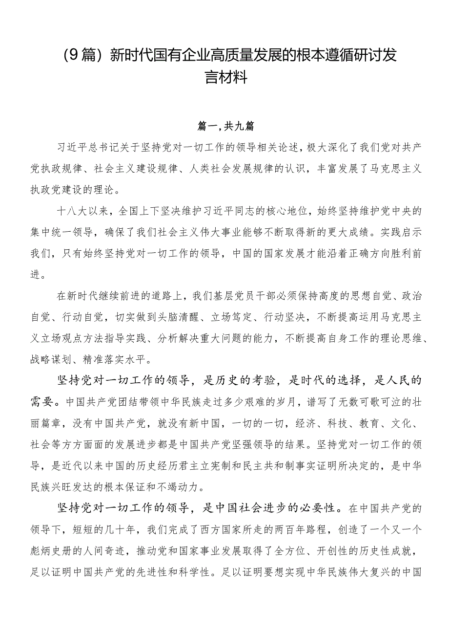 （9篇）新时代国有企业高质量发展的根本遵循研讨发言材料.docx_第1页