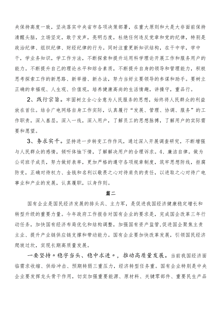 （9篇）新时代国有企业高质量发展的根本遵循研讨发言材料.docx_第3页