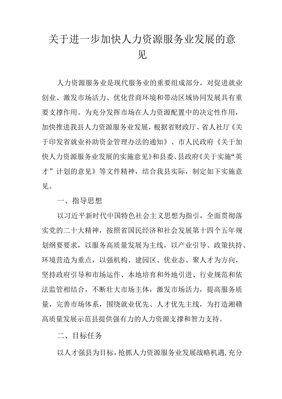 关于进一步加快人力资源服务业发展的意见.docx_第1页