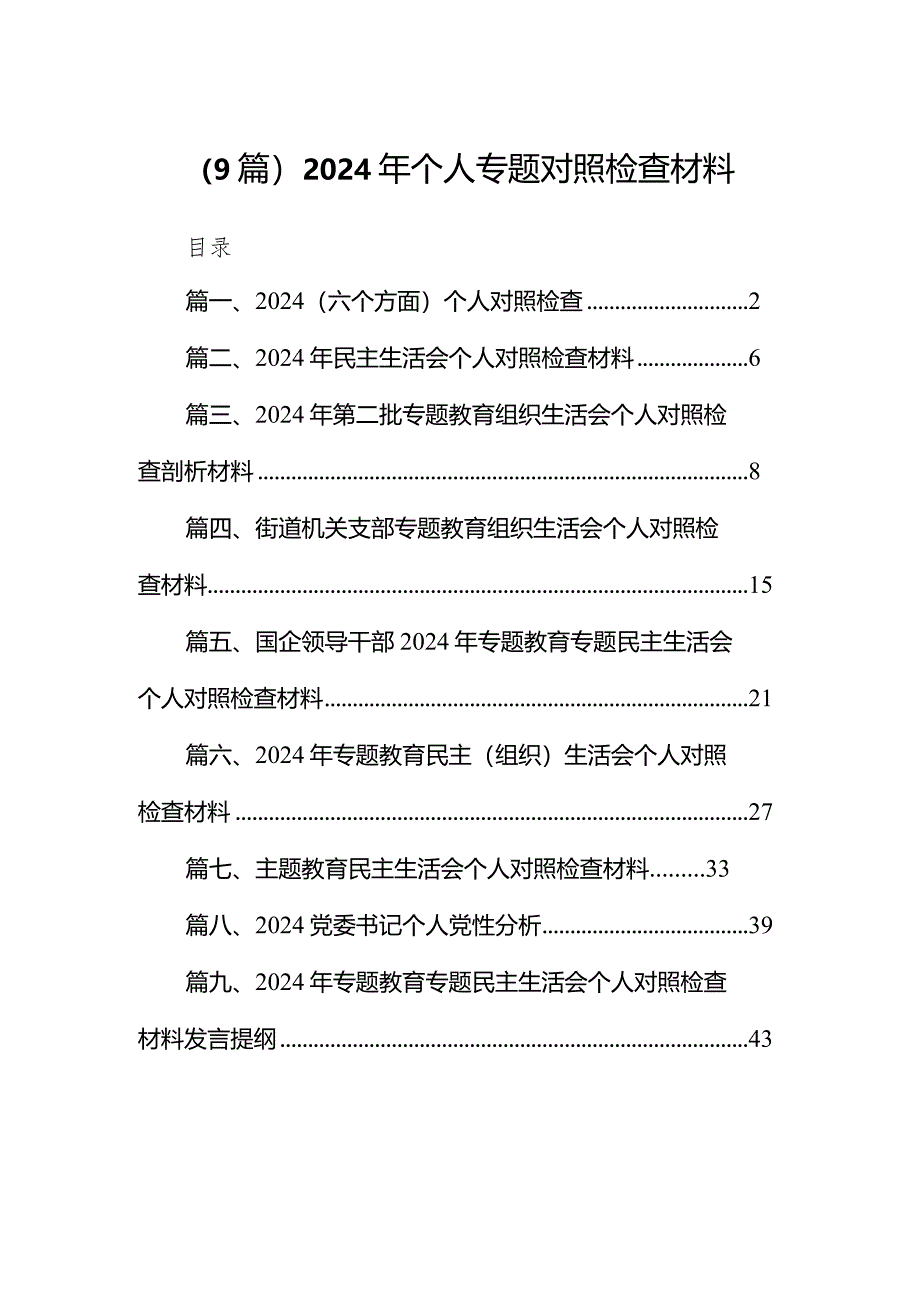 （9篇）2024年个人专题对照检查材料.docx_第1页