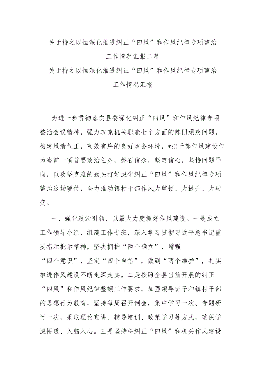 关于持之以恒深化推进纠正“四风”和作风纪律专项整治工作情况汇报二篇.docx_第1页