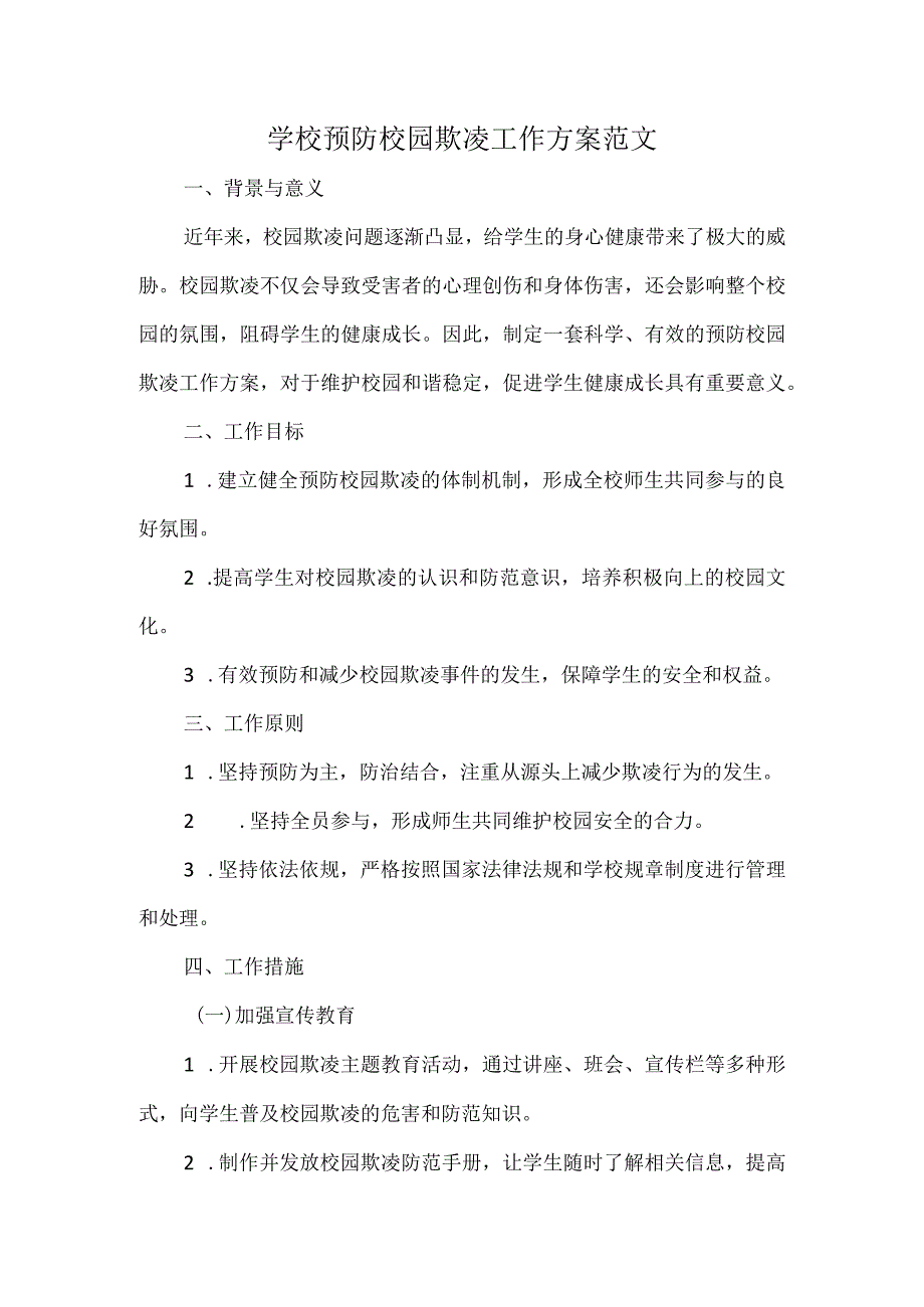 学校预防校园欺凌工作方案范文.docx_第1页