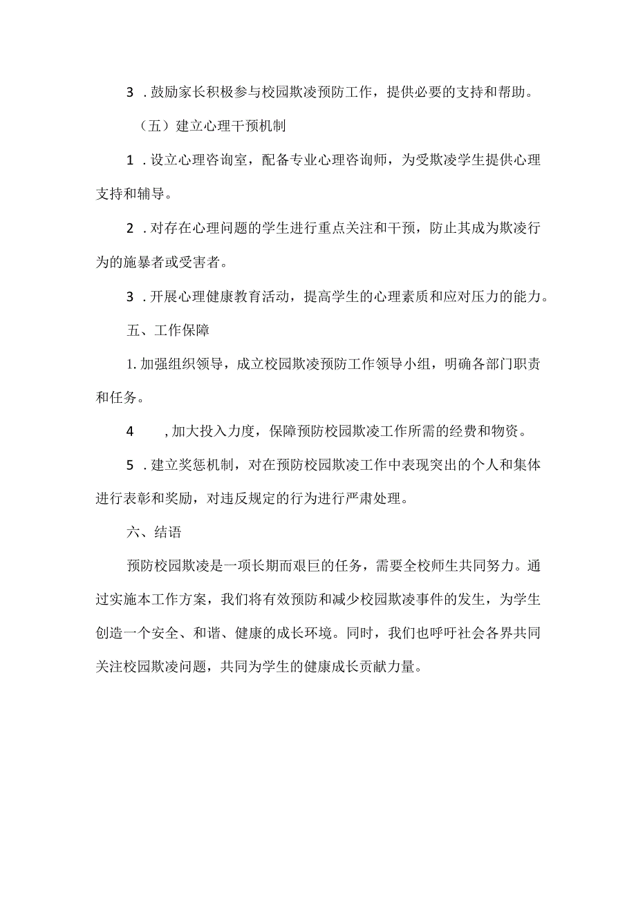 学校预防校园欺凌工作方案范文.docx_第3页